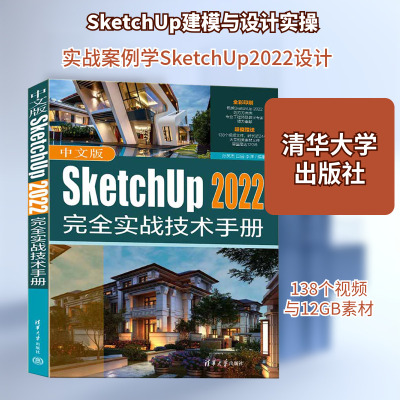 中文版SketchUp2022完全实战技术手册 孙英杰,田园,李洋 编 计算机辅助设计和工程（新）专业科技 新华书店正版图书籍