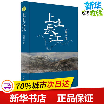 上上长江 刘醒龙 著 著 中国近代随笔文学 新华书店正版图书籍 作家出版社