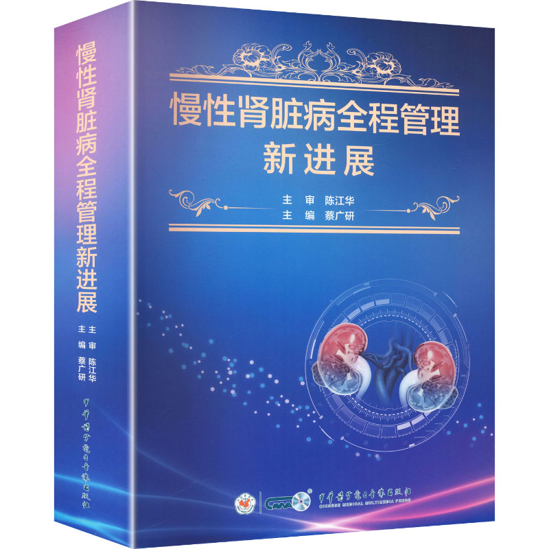 慢性肾脏病全程管理新进展 蔡广研 主编 编 医学其它生活 新华书店正版图书籍 中华医学电子音像出版社图片