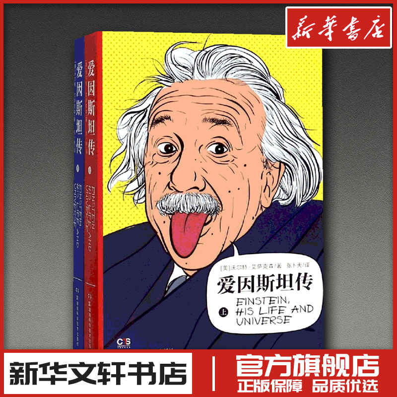 爱因斯坦传平装(上下册) 【美】沃尔特·爱萨克森 著 张卜天 译 人物/传记其它生活 新华书店正版图书籍图片