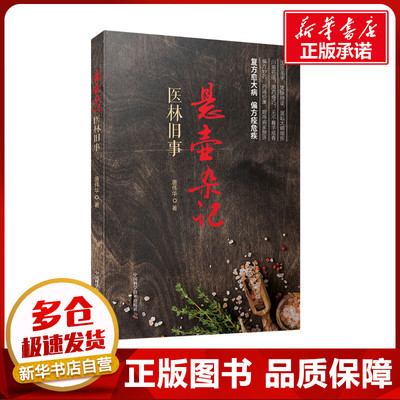 悬壶杂记 医林旧事 唐伟华 著 中医生活 新华书店正版图书籍 科学普及出版社