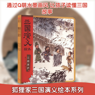 狐狸家三国演义三顾茅庐火烧新野小学生儿童版绘本漫画书西游记连环画青少年版四大名著漫画书籍亲子阅读三国志图画故事6岁