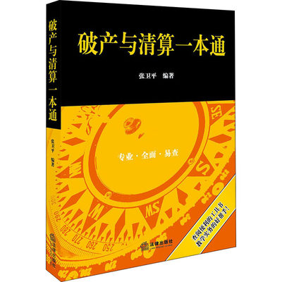 破产与清算一本通 张卫平 著 法律汇编/法律法规社科 新华书店正版图书籍 中国法律图书有限公司