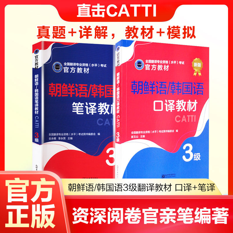 朝鲜语/韩国语3级翻译教材 口译+笔译 中）全国翻译专业资格（水平）考试用书编委会编;全永根,李永男主编 著等 其它外语考试文教
