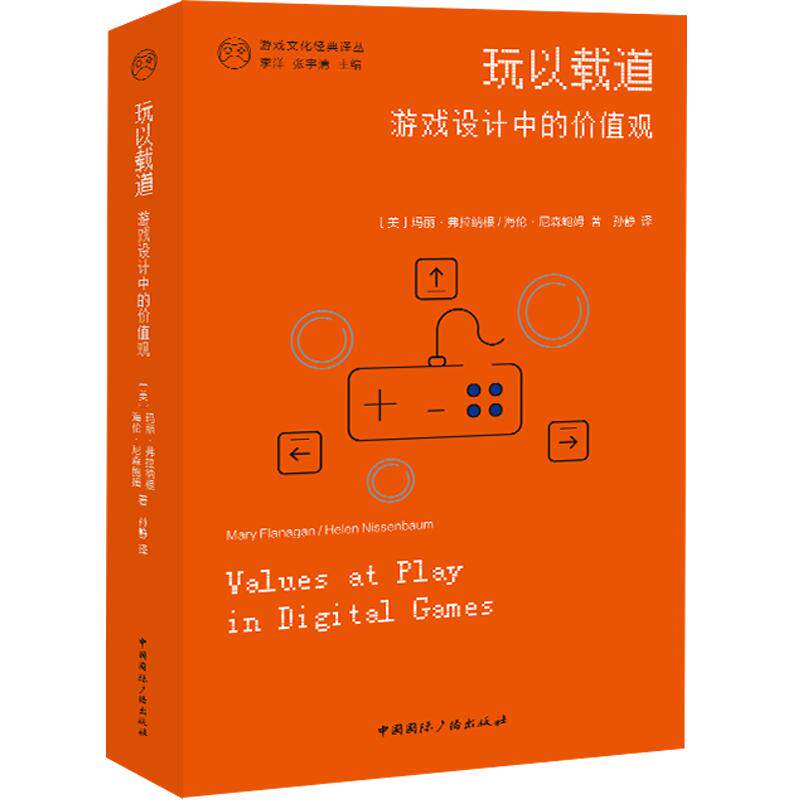 玩以载道游戏设计中的价值观 (美)玛丽·弗拉纳根,海伦·尼森鲍姆著,孙静译 著 孙静 译 计算机软件工程（新）专业科技