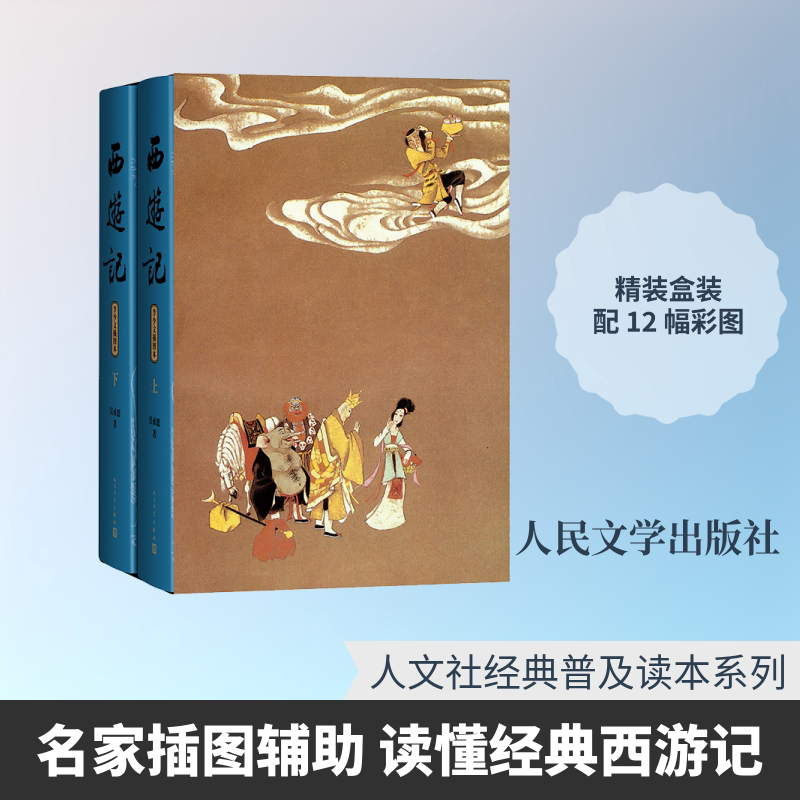 西游记：李少文插图本（上下） [明]吴承恩 著 李少文 插图 绘 世界名著文学 新华书店正版图书籍 人民文学出版社