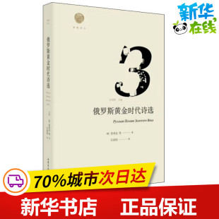 外国诗歌文学 社 普希金 山东文艺出版 图书籍 新华书店正版 译 汪剑钊 著 俄 俄罗斯黄金时代诗选