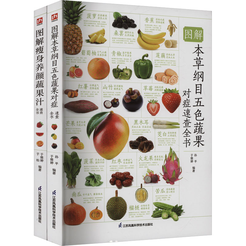 图解瘦身养颜蔬果汁速查全书+图解本草纲目五色蔬果对症速查全书套装(全2册) 孙平,于雅婷 等 编 家庭医生生活