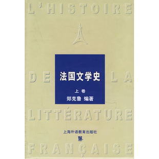 (上下)法国文学史 郑克鲁 著作 文学理论/文学评论与研究文学 新华书店正版图书籍 上海外语教育出版社