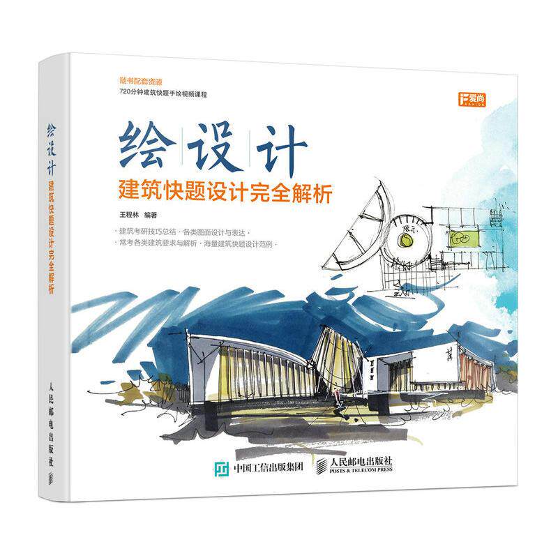 建筑快题设计完全解析 王程林 编著 建筑/水利（新）专业科技 新华书店正版图书籍 人民邮电出版社