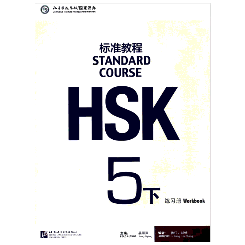 HSK标准教程练习册 5 下 姜丽萍 著 姜丽萍,鲁江,刘畅 编 自由组合套装文教 新华书店正版图书籍 北京语言大学出版社