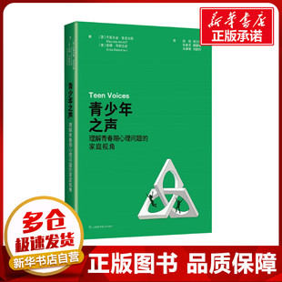 青少年之声 理解青春期心理问题的家庭视角 (意)毛里齐奥·安多尔菲,(意)安娜·马谢拉尼 著 陈珏 等 译 心理学生活