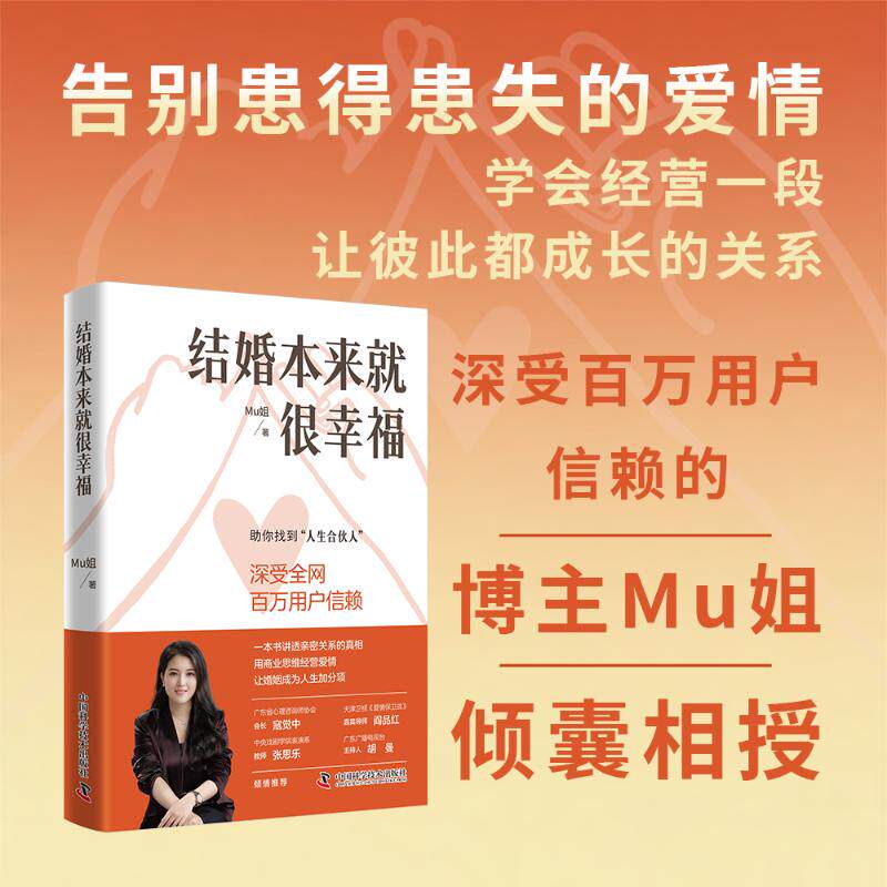 结婚本来就很幸福 Mu姐 著 著 两性健康经管、励志 新华书店正版图书籍 中国科学技术出版社图片