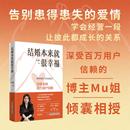 两性健康经管 励志 新华书店正版 结婚本来就很幸福 中国科学技术出版 著 图书籍 社 Mu姐