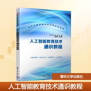 主编 编 清华大学出版 周波 社 图书籍 汤龙 新华书店正版 人工智能教育技术通识教程 大学教材大中专