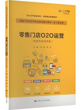 零售门店O2O运营（含活页实训手册）（新编21世纪高等职业教育精品教材·电子商务类） 周冰,孙玲 主编 编 大学教材大中专