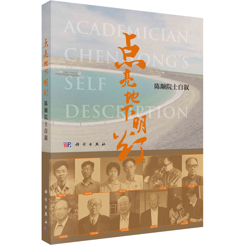 点亮地下明灯 陈颙院士自叙 陈颙 著 地理学/自然地理学专业科技 新华书店正版图书籍 科学出版社