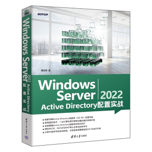 Windows Server 2022 Active Directory配置实战 戴有炜 著 计算机辅助设计和工程（新）专业科技 新华书店正版图书籍