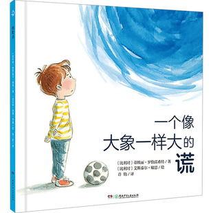 绘本 少儿动漫书少儿 蒂埃丽·罗伯雷希特 译 艾斯泰尔·敏思 许钧 比 著 图画书 一个像大象一样大 绘 谎