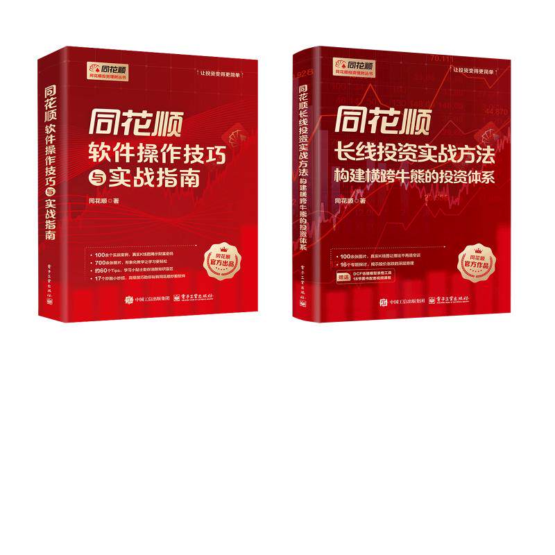 同花顺软件操作技巧与实战指南+同花顺长线投资实战方法 构建横跨牛熊的投资体系 同花顺 著 金融投资经管、励志