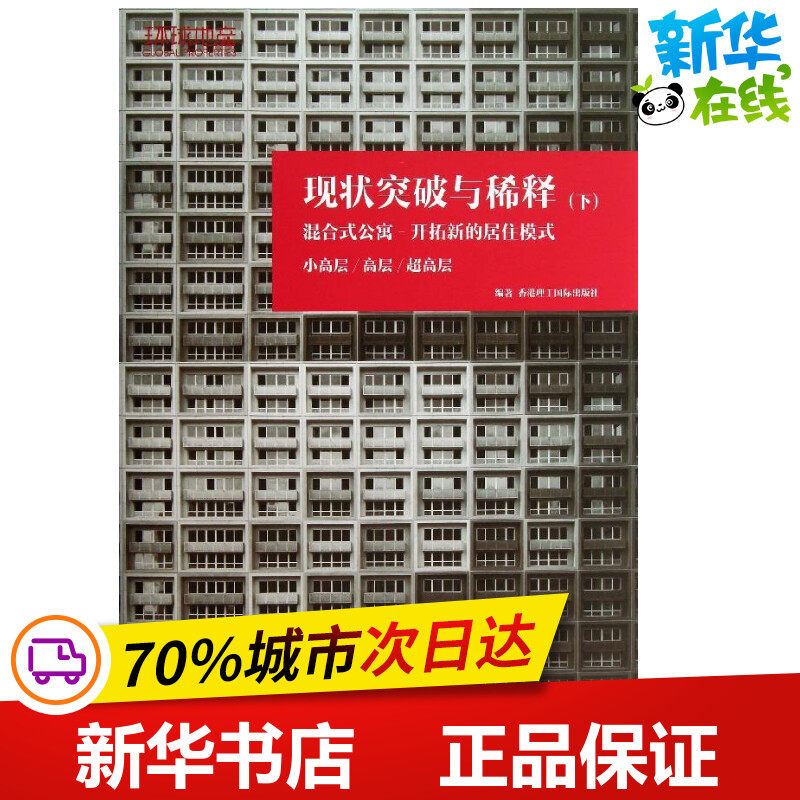 现状突破与稀释 下小高层,高层,超高层 香港理工国际出版社 编 著 建筑/水利(新)专业科技 新华书店正版图书籍 中国林业出版社