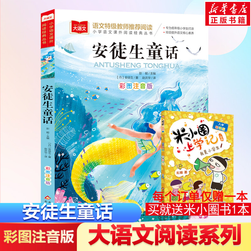 大语文阅读系列安徒生童话