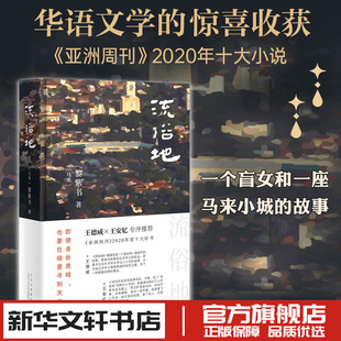 流俗地 2021十大好书 黎紫书著 亚洲周刊2020年度十大小说王德威王安忆董启章推荐现代当代文学 新华书店正版图书籍