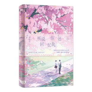 听说你还回忆我 林栀蓝 著 青春/都市/言情/轻小说文学 新华书店正版图书籍 北京燕山出版社