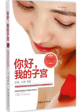 你好,我的子宫全新插画版 (韩)李俞明镐 著;邢琳 译 著 两性健康生活 新华书店正版图书籍 中国妇女出版社