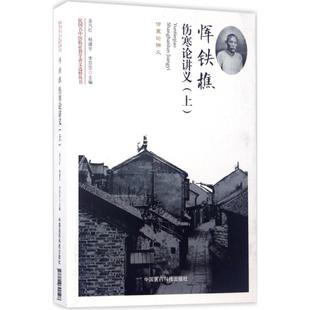 李莎莎 主编 中国医药科技出版 孟凡红 社 图书籍 杨建宇 新华书店正版 恽铁樵伤寒论讲义上 中医生活