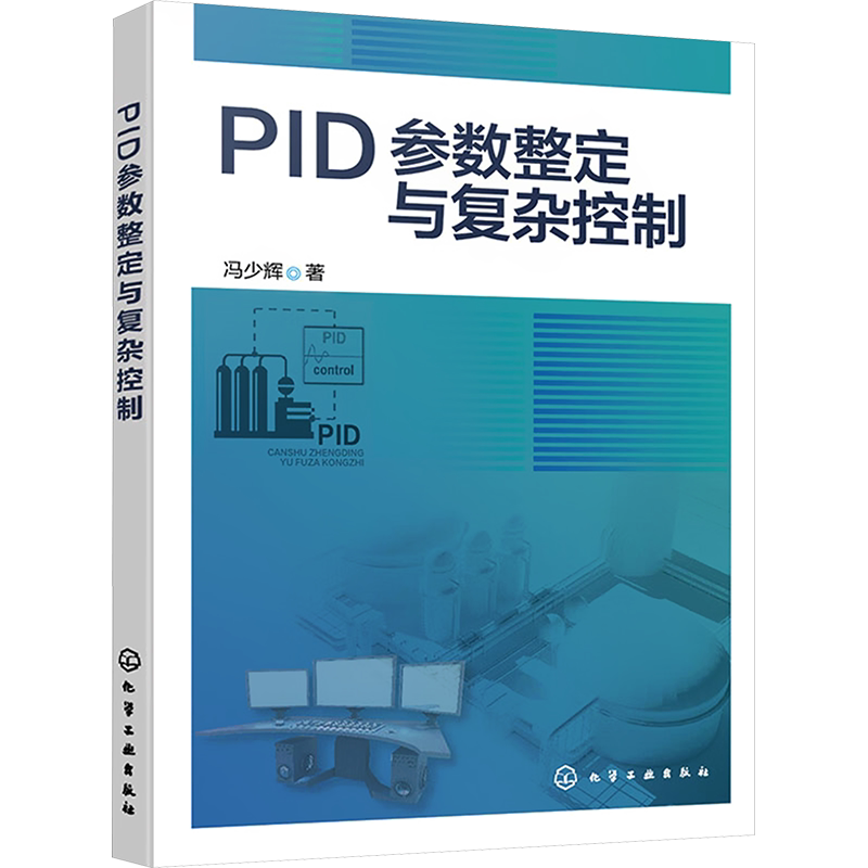 PID参数整定与复杂控制 冯少辉 著 自动化技术专业科技 新华书店正版图书籍 化学工业出版社