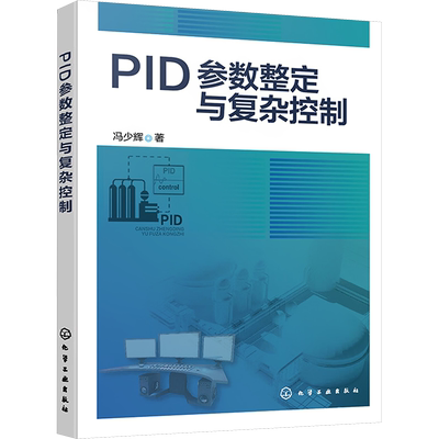 PID参数整定与复杂控制 冯少辉 著 自动化技术专业科技 新华书店正版图书籍 化学工业出版社