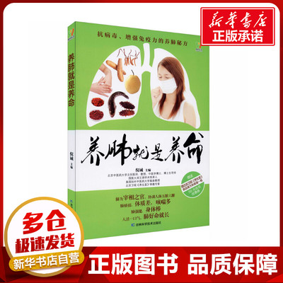 养肺就是养命 倪诚 编 内科学生活 新华书店正版图书籍 吉林科学技术出版社