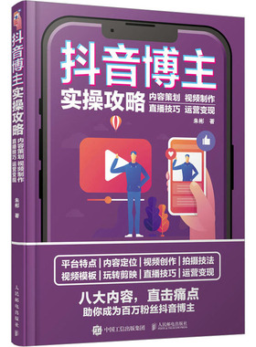 抖音博主实操攻略 内容策划 视频制作 直播技巧 运营变现 朱彬 著 摄影艺术（新）艺术 新华书店正版图书籍 人民邮电出版社