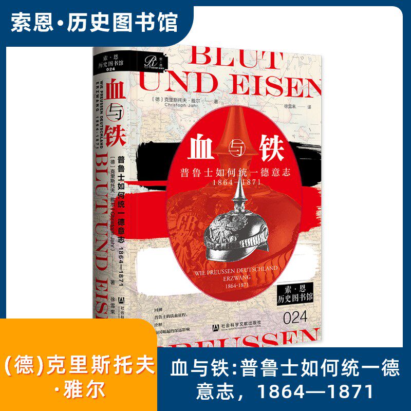 血与铁：普鲁士如何统一德意志，1864—1871 (德)克里斯托夫·雅尔 著 著 徐雪来 译 译 欧洲史社科 新华书店正版图书籍