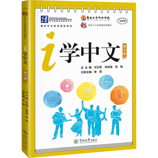 i学中文 第六册 王衍军,林奕高,张艳;李倩 编 中国少数民族语言/汉藏语系文教 新华书店正版图书籍 暨南大学出版社