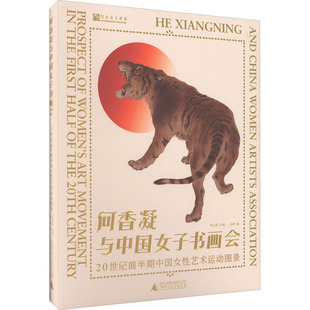 何香凝与中国女子书画会 20世纪前半期中国女性艺术运动图景 房桦 编 艺术其它艺术 新华书店正版图书籍 广西师范大学出版社