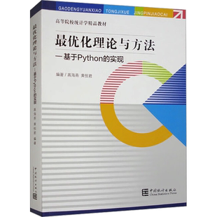 最优化理论与方法——基于Python的实现 高海燕,黄恒君 编 大学教材专业科技 新华书店正版图书籍 中国统计出版社