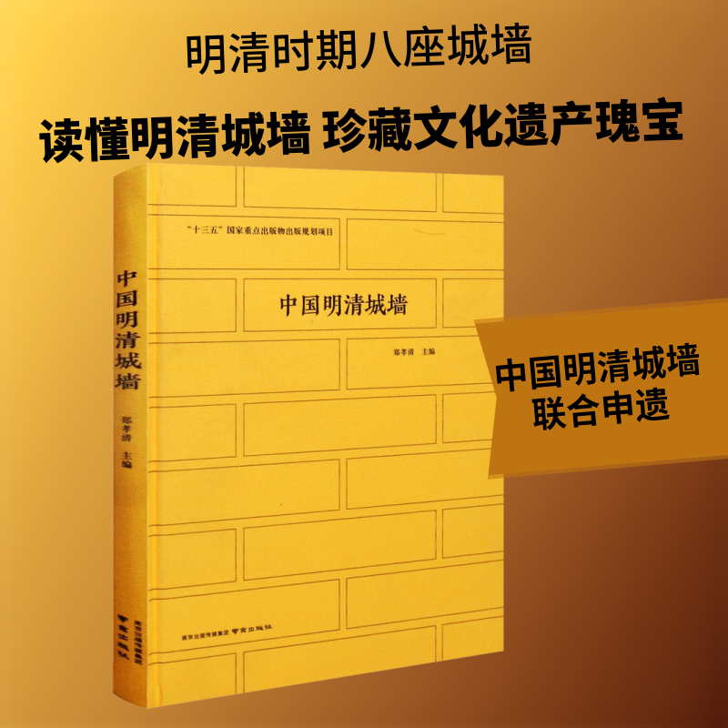 中国明清城墙 郑孝清 编 国内旅游指南/攻略社科 新华书店正版图书籍 南京出版社