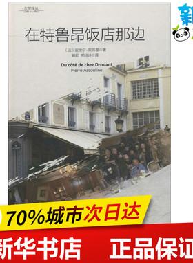 在特鲁昂饭店那方 (法)皮埃尔·阿苏里(Pierre Assouline) 著；黄荭,郑诗诗 译 中国近代随笔文学 新华书店正版图书籍 海天出版社