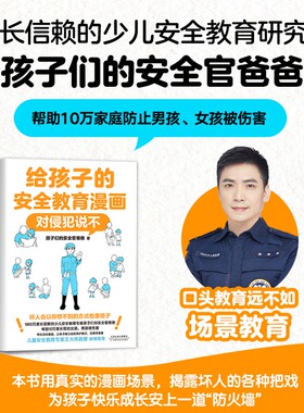 给孩子的安全教育漫画对侵犯说不 别想欺负我 防走失 防拐骗孩子们的安全官爸爸让孩子全面掌握保护自己方法