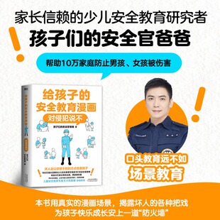 给孩子的安全教育漫画对侵犯说不 别想欺负我 防走失 防拐骗孩子们的安全官爸爸让孩子全面掌握保护自己方法