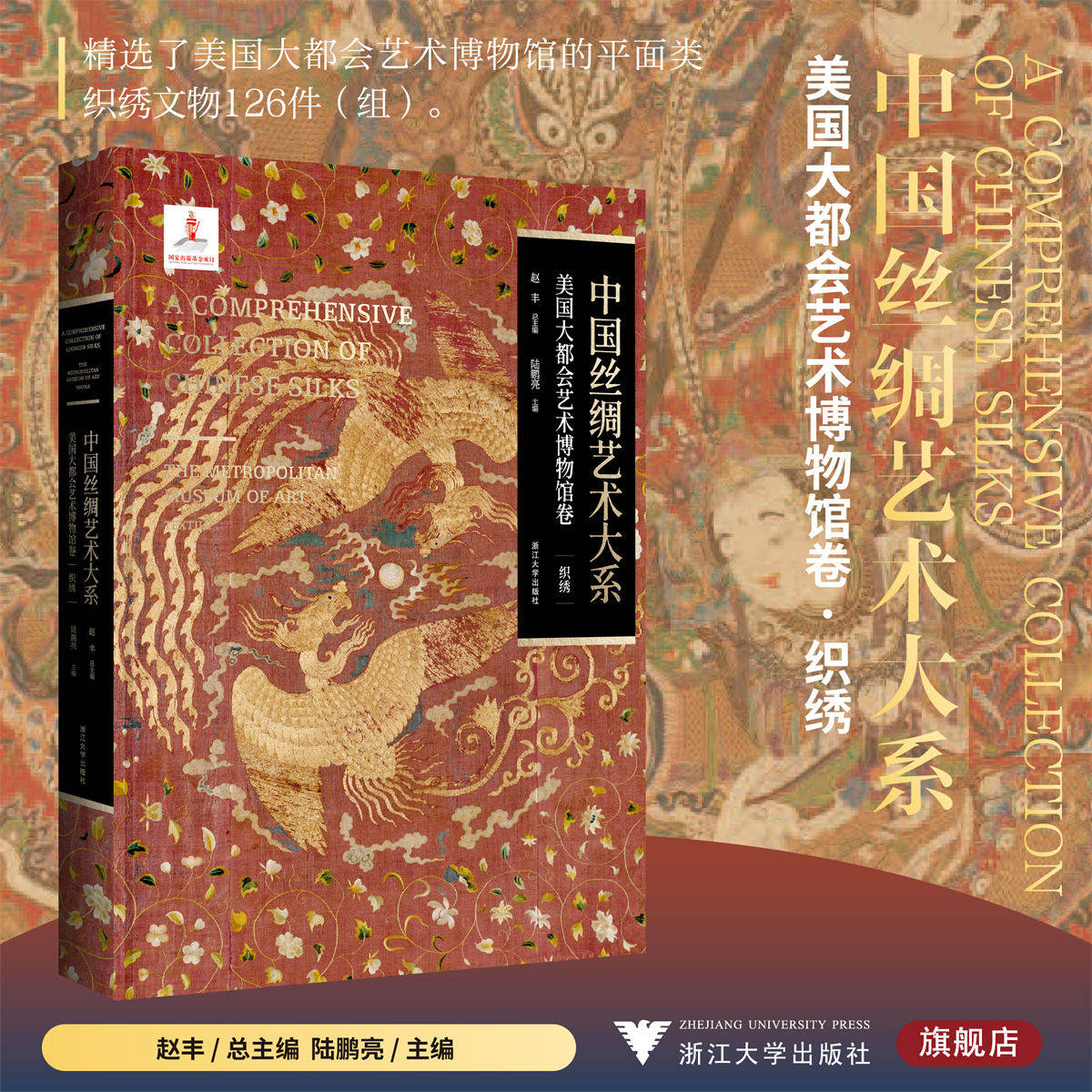 中国丝绸艺术大系·美国大都会艺术博物馆卷（织绣） 赵丰 总主编;陆鹏亮 主编 编 艺术其它艺术 新华书店正版图书籍