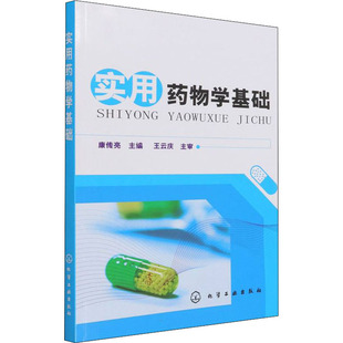 实用药物学基础 康传亮 编 大学教材大中专 新华书店正版图书籍 化学工业出版社
