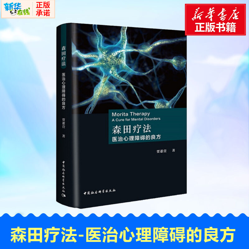 正版现货 森田疗法 医治心理障碍的良方 贾蕙萱 著 医学知识读本 临床医学 精神病心理病学书籍 心理健康阅读 中国社科