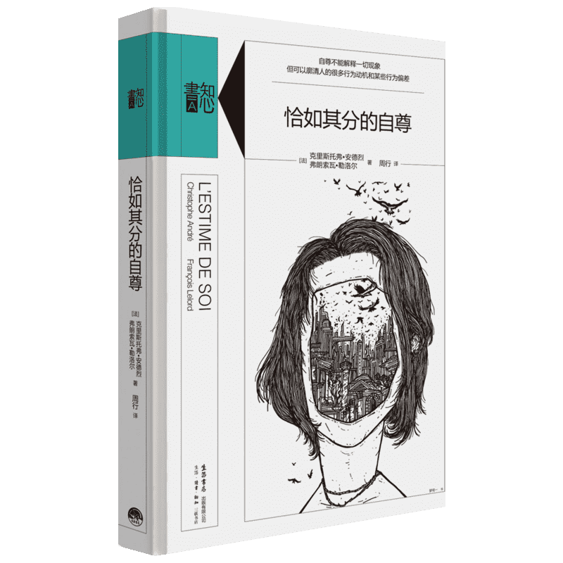 【张艺兴同款书】恰如其分的自尊 精装版知心書系列 社会心理普通行为学导论心理学爱好者自助读本与生活 新华官方正版包邮书籍