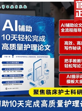 AI辅助10天轻松完成高质量护理论文 临床护士科研写作指导书 AI写作助手特点与运用技巧 CDIM与SGCM模型运用 撰写护理论文参考书籍
