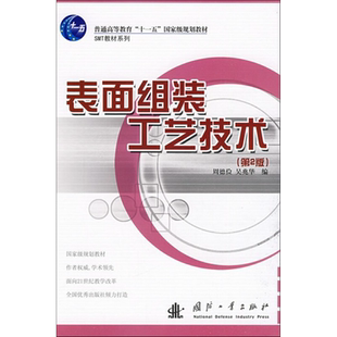 表面组装工艺技术(第2版) 周德俭,吴兆华 编 工业技术其它大中专 新华书店正版图书籍 国防工业出版社