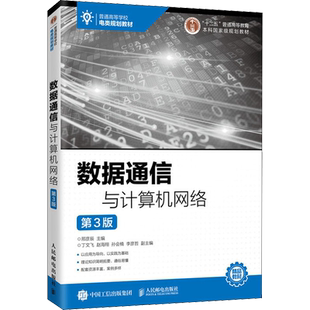数据通信与计算机网络 第3版 邢彦辰 编 网络通信（新）大中专 新华书店正版图书籍 人民邮电出版社