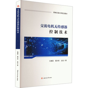 交流电机无传感器控制技术 王惠民,葛兴来,左运 著 大学教材大中专 新华书店正版图书籍 西南交通大学出版社